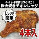 【数量限定】炭火焼きチキンレッグ4本入り イベント プレゼント ギフト 肉 誕生日