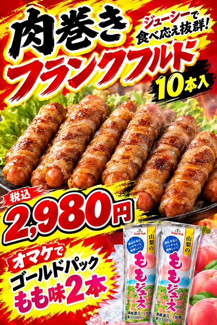 🥩 肉巻きフランクフルト 10本入｜税込2,980円 🌟ジューシーで食べ応え抜群！🌟 パリッと香ばしく焼き上げたフランクフルトを、お肉でぐるっと巻いたボリューム満点の一品！ 噛むほどに肉の旨みが広がり、ジューシーなフランクフルトとの相性も抜群✨ おかずにはもちろん、BBQ・おつまみ・お弁当・パーティーにも大活躍！ ❄️冷凍だから食べたい時に楽しめる！ 冷凍庫にストックしておけば、忙しい日の一品にも便利♪ 🔥焼くだけで香ばしく！ 🍳フライパン・グリルなどで簡単調理！ 👨‍👩‍👧‍👦家族みんなで楽しめる大満足の10本入り！ さらに今だけ‼️ 🎁ゴールドパック「もも味」2本をおまけ！ 💥肉巻きフランクフルト10本＋もも味2本のおまけ付き！ 税込2,980円 【賞味期限】2027.02.20 「今日はガッツリ食べたい！」そんな日にぴったりの満足感✨ 数量限定・お得なセットをぜひお見逃しなく！