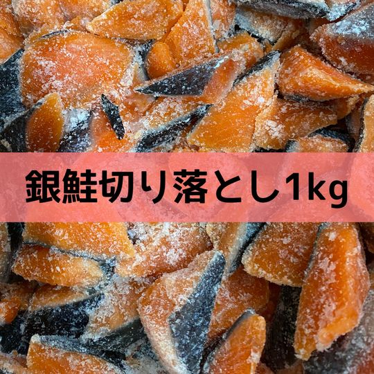 【送料無料】銀鮭の切り落とし1kg 焼き魚 お買い得 大量 甘塩