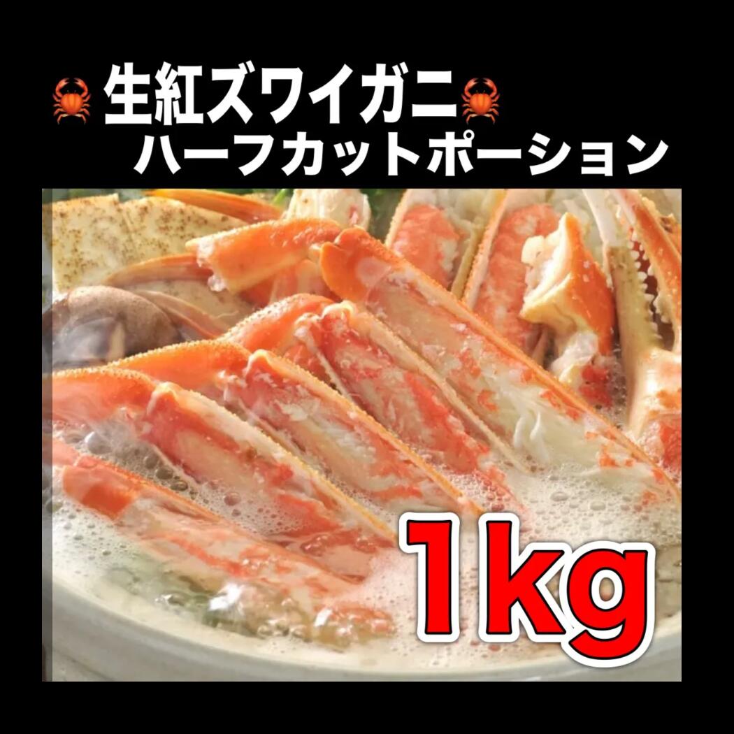 紅ズワイガニ 生食用 冷凍生紅ズワイガニハーフカットポーション1kg