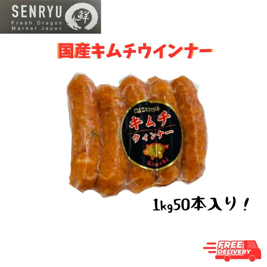 キムチウィンナー1kg(50