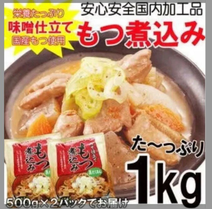 【大人気】みそ仕立て もつ煮込み500g×2 パック レトルト 非常食 肉 常温 食品送料無料(4)