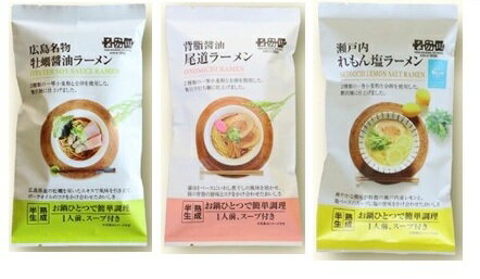 Rakuten - 絶品！ご当地ラーメン3食セット(広島牡蠣醤油、背脂醤油尾道、瀬戸内れもん塩)【ポスト投函】