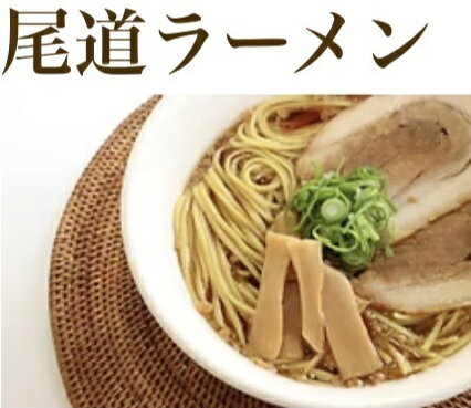 Rakuten - 絶品！背脂醤油尾道ラーメン3食入り【ポスト投函】