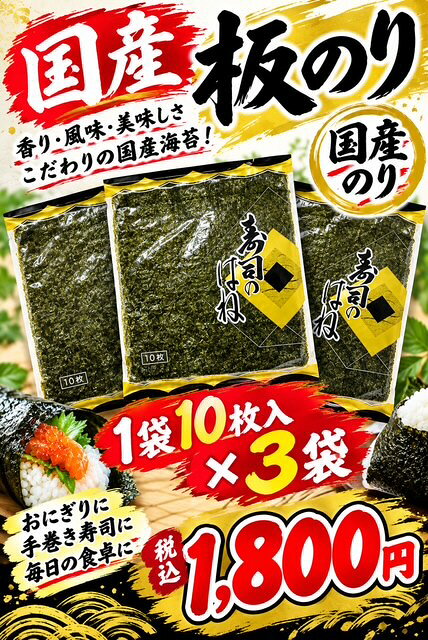 🍙 香り豊かな国産板のり 30枚セット 🍙 毎日の食卓に、たっぷり使える！ 国産の板のりを、なんと30枚セットでお届け✨ パリッとした食感と、海苔ならではの豊かな風味をお楽しみいただけます。 🍙 おにぎりに！ 🍣 手巻き寿司に！ 🍚 ご飯のお供に！ 🥢 毎日の食卓に！ 1袋10枚入り × 3袋＝合計30枚 【賞味期限】2027.5.25 たっぷり入っているので、ご家庭用にもおすすめです！ ✨ 国産板のり 30枚セット 💰 税込1,800円 毎日使うものだからこそ、たっぷりストックしておくと便利♪ 海苔好きの方にもおすすめのまとめ買いセットです！ ポスト投函にてお届け！