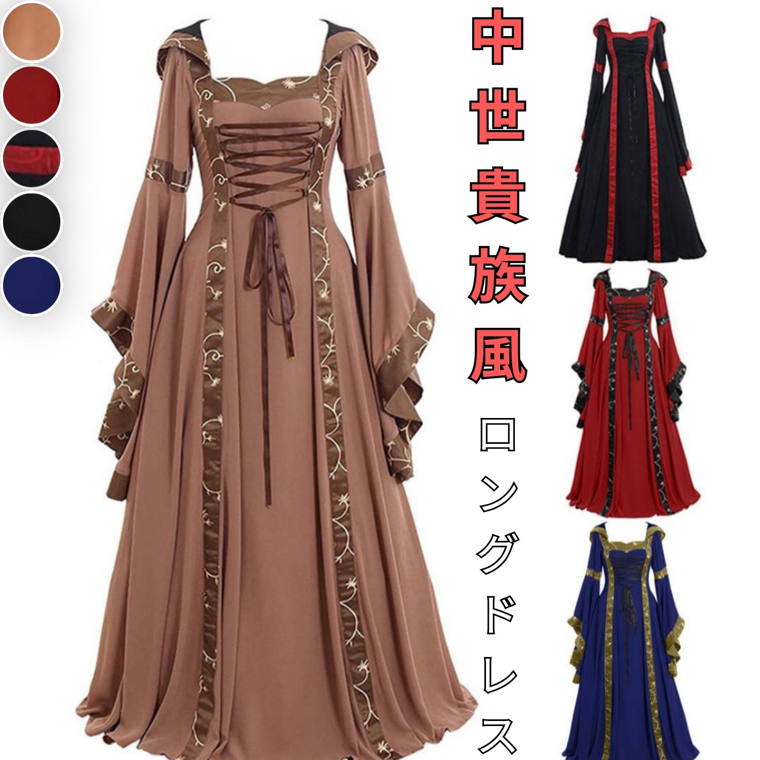 Rakuten - 中世風 ワンピース ロングドレス フード付き ゴシックドレス 魔女 コスプレ ハロウィン ドレス レースアップ フレアワンピース マキシ丈 長袖 ケープスリーブ ロリータ ゴスロリ ヨーロッパ風 宮廷風 中世貴族 衣装 仮装 舞台衣装 学園祭 イベント レディース