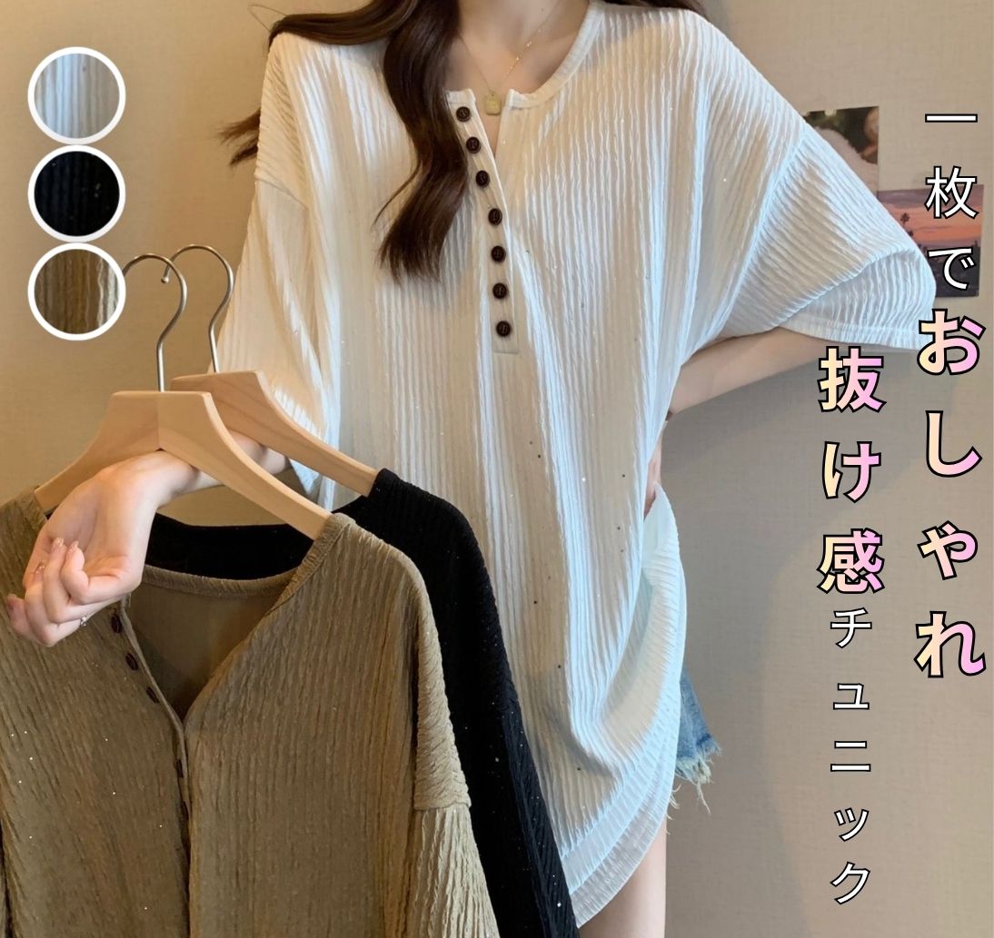 表情のあるシワ加工が特徴の、こなれ感たっぷりなチュニックトップスです。 フロントには小さめのボタンを並べ、シンプルな中にさりげないアクセントをプラスしました。 ゆったりとしたシルエットで身体のラインを拾いにくく、自然に体型をカバーできます。 五分袖のほどよい袖丈で、二の腕をカバーしながら軽やかに着こなせます。 凹凸のある生地感が無地コーデにニュアンスを加え、シンプルでも存在感のあるスタイルに仕上がります。 ヒップまわりまでしっかりカバーできる長めの丈感で、パンツにもショートボトムにも合わせやすいデザインです。 デニムと合わせたカジュアルスタイルから、きれいめパンツを合わせた大人コーデまで幅広く活躍します。 カラーはホワイト、ブラック、カーキ系をご用意しています。 ＜カラー＞ ホワイト、ブラック、カーキ ＜サイズ＞ S, M, L, XL, 2XL, 3XL, 4XL ※サイズは2-3センチの誤差がある場合があります。その場合はお客様都合で返品が可能です。※海外製品のため検品基準が日本とは異なり、検品はしておりますが縫製や仕立てに若干の甘さがある場合がございます。その場合はお客様都合で返品が可能です。※商品のカラー、素材は屋内や光源の度合で画像と誤差が出る場合がございます。その場合はお客様都合で返品が可能です。※お取り寄せ商品のためご注文後に欠品になる場合がございます。その場合は代替品のご提供又はお客様都合で返品が可能です。※製造ロットの関係上商品写真よりデザイン変更がある場合があります。その場合は代替品のご提供又はお客様都合で返品が可能です。※在庫状況が不安な場合は購入前にご連絡頂ければ在庫確認を行いますので遠慮なくお申し付けください。 ＜お客様都合で返品も可能で安心です。＞ ※商品到着後10日以内であれば、商品のイメージが違った、色味が違った、サイズが違った、デザインが違ったという理由でもお客様都合で返品が可能です。（返品時の送料のみお客様の負担になります。）よって、安心してご購入いただけます。＜納期に関しまして＞お取り寄せ商品のためご入金確認後、お届けまでに通常「10-24日程度」のお時間がかかります。また、通常以上のお時間がかかってしまう場合がございます。 lone1177