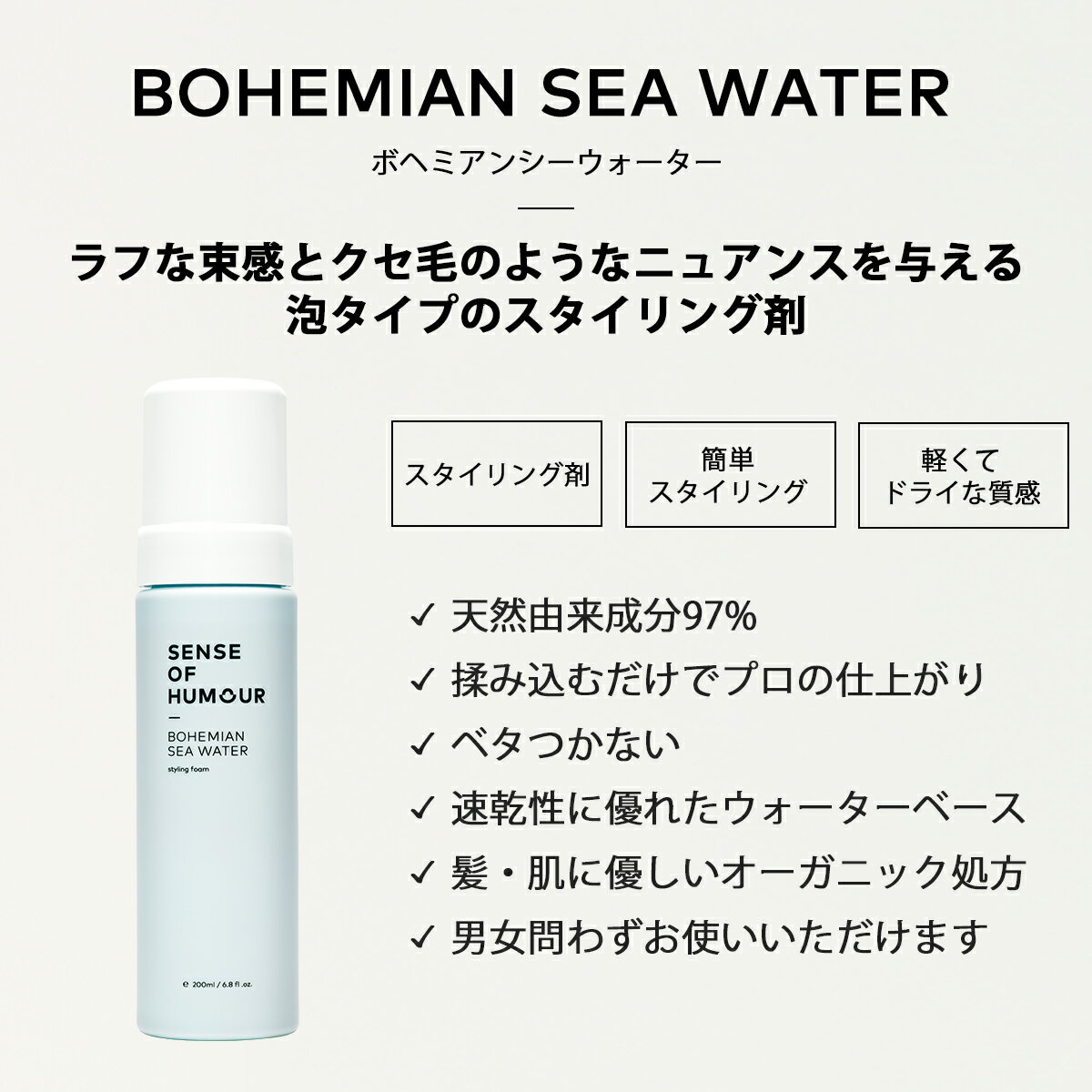 天然由来97 オーガニック スタイリング剤 自然な ウェーブ 外国人風 通常便なら送料無料 くせ毛風 メンズ にも 香り スタイリングフォーム ムース ふんわり ベタつかない 0ml ノンシリコン ボヘミアンシーウォーター こなれた ワックス 無添加 パーマ 日本製 カール