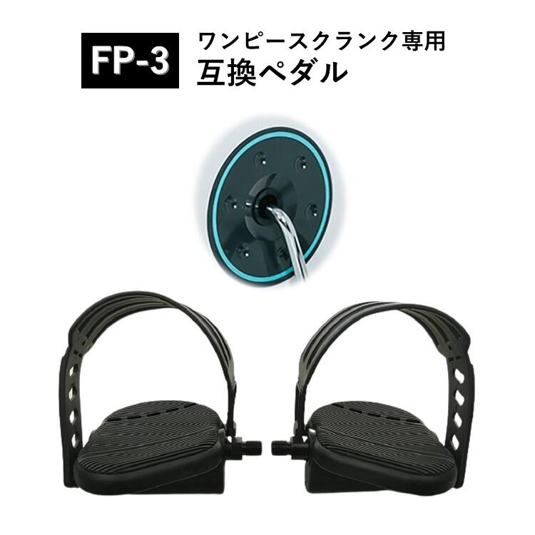  ワンピースクランク 専用 ペダル FP-3 アップライトバイク リカンベントバイク 互換ペダル フィットネス 自転車 交換 左右セット ペダルストラップ付き ペダルシリーズ