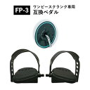 【送料無料】 ワンピースクランク 専用 ペダル FP-3 エアロバイク アップライトバイク リカンベントバイク 互換ペダル フィットネス 自転車 交換 左右セッ...