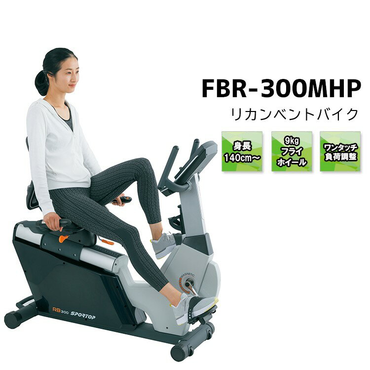 商品名 　アップライトバイク 　型番 　FBR-300MHP 　本体サイズ 　L 127×W 73×H 110(cm) 　本体重量 　57.7kg 　使用体重制限 　120kg 　使用電源 　AC100V 　連続使用時間 　100分 　生産国 　台湾 　モーターパワー 　モーターコントロール式マグネット負荷 　負荷設定範囲 　1〜16レベル 　対応フロアマット 　FOP-502 　　製品保証 　1年間 　★ポイント★ 　 ・ワンランク上のユーザーに贈るプレミアシリーズのリカンベントバイク ・シートは、前後、上下角度、リクライニングの3点ポジション変更が可能 ・12種類のトレーニングプログラム内蔵 ・サイドハンドグリップに手元操作スイッチ搭載 ・身長140cmから使用可能な特別仕様 ・9kgフライホイール採用で静音性と漕ぎやすさを実現 ・電動モーター負荷方式によりワンタッチ負荷調整が可能 ・送料、組立て設置費無料 ・専用マットプレゼント ・室内運動機器として家庭用エクササイズに最適 ・座ったまま運動ができるながらフィットネスで有酸素運動が可能