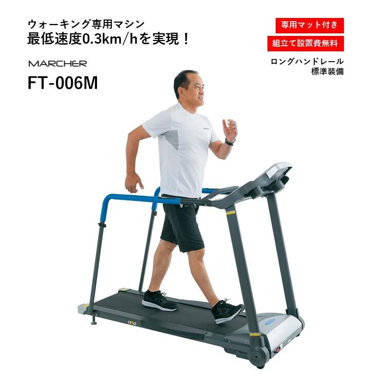 商品名 　MARCHER トレッドミル 　型番 　FT-006M 　本体サイズ 　幅1620×奥行690×高さ1310mm 　本体重量 　46.5kg 　使用体重制限 　100kg 　連続使用時間 　60分 　生産国 　中国 輸入元：株式会社フジモリ　富山県高岡市北島186 　ランニングベルトサイズ 　幅1240×400mm 　モーターパワー 　DC1.75CHP 　傾斜 　なし 　対応フロアマット 　FOP-502 　★ポイント★ 　 ・ホームフィットネスとして使用可能なルームランナー ・高齢者の方でも安心・安全な低床フレーム設計 ・ロングハンドレール標準装備 ・0.3km/hから歩行可能なウォーキングマシン ・ハンドグリップセンサー式脈拍検知方式 ・ロングハンドレール部に手元操作スイッチ搭載