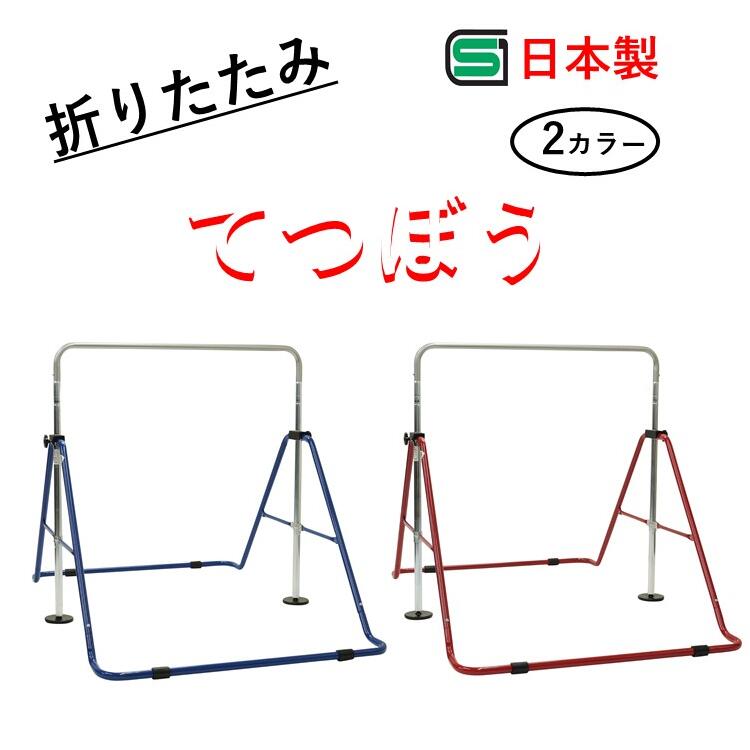 商品名 　ぶら下がりてつぼう 　型番 　 FP-410 　本体サイズ 　L 147×W 98×H 89～130(cm) 最大時 　本体重量 　約8.5kg 　使用体重制限 　40kg 　生産国 　日本 　★ポイント★ 　 ・自宅で、気軽にてつぼうやトレーニング ・てつぼう運動は全身を鍛えるのには優れた製品です ・ハンドルバーの高さ調節可能 ・お子様の成長に役立つてつぼう ・日本製で品質も良好 ・安心の「国産品」「SGマーク」安心カバーもついた安心な構造です