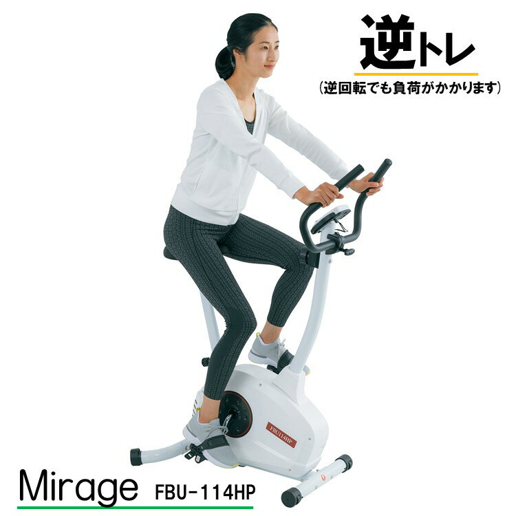 [ FUJIMORI ] MIRAGE 室内 用 アップライトバイク FBU-114HP