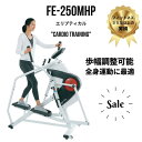 【特別価格162,800円】 組立費無料 エリプティカル 自動負荷調整 負荷16段階 FE-250MHP 歩幅変更46/51/58(cm) 公共施設/ホテル/高齢者施設/パーソナル施設向き準業務用マシーン 歩行やランニングによる膝関節への負担が少ない 有酸素マシーン(4)