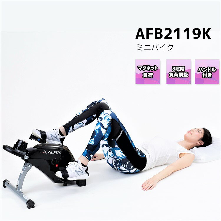 ミニステッパー アルインコ　ミニステッパー エアロマグネティックミニバイク AFB2119Kブラック AFB2119Wホワイト 収納簡単 2色 有酸素運動 ダイエット