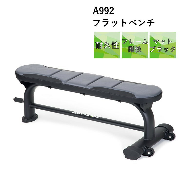 【NEW】SportsArt フラットベンチ A992 マットブラック 室内 フィットネス 室内 インテリア 運動器具 ..