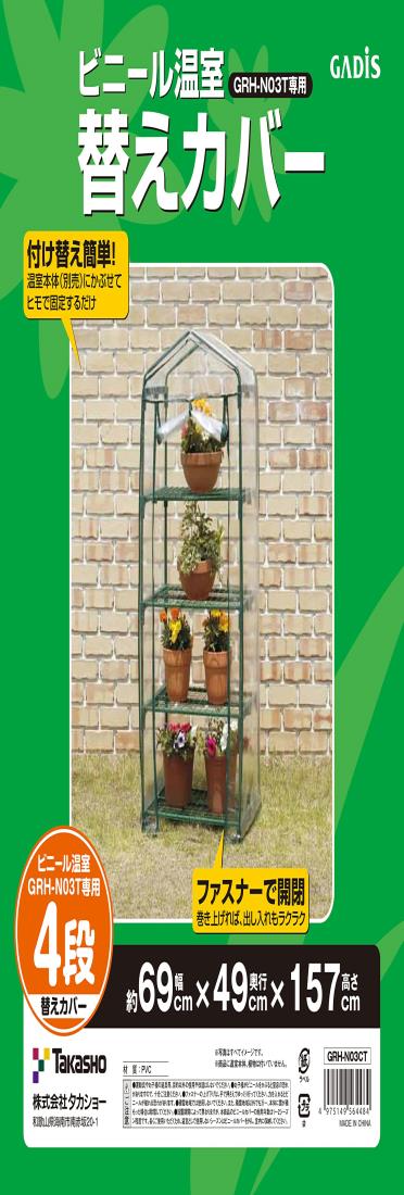 タカショー 温室 ビニー ル温室 4段用 替えカバー 幅69cm×奥行49cm×高さ157cm ビニー ルハウス 防寒 植..