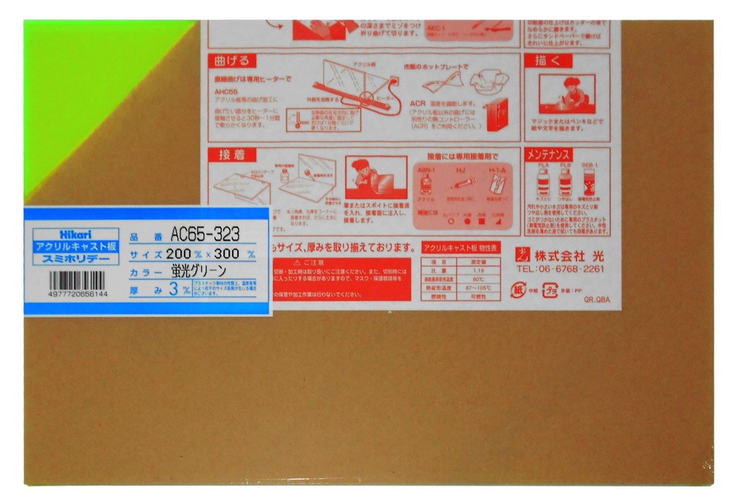 光(Hikari) アクリル板 200×300×3 AC65-323 ケイコウ