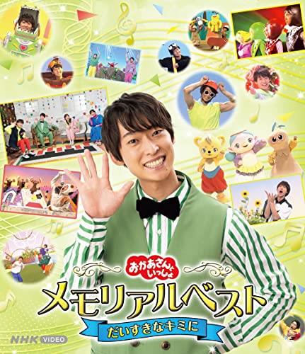 おかあさんといっしょメモリアルベスト だいすきなキミに(特典なし) Bluーray