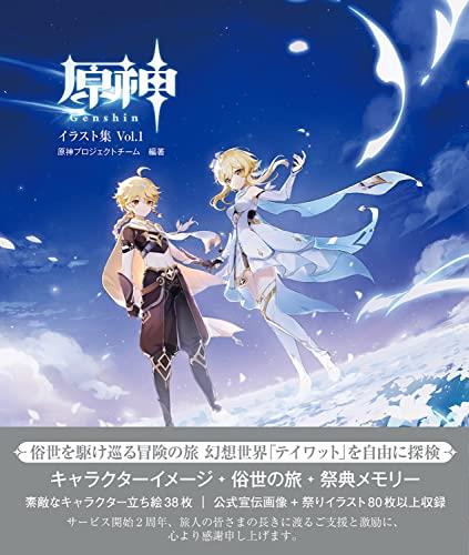 原神イ ラスト集 Vol.1