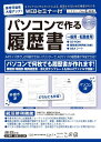 日本法令 労務 12-94/パソコンで作る履歴書