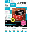エーワン サインプレート 屋外用 UVカバー付 光沢フィルム インクジェット A4 2セット 32040