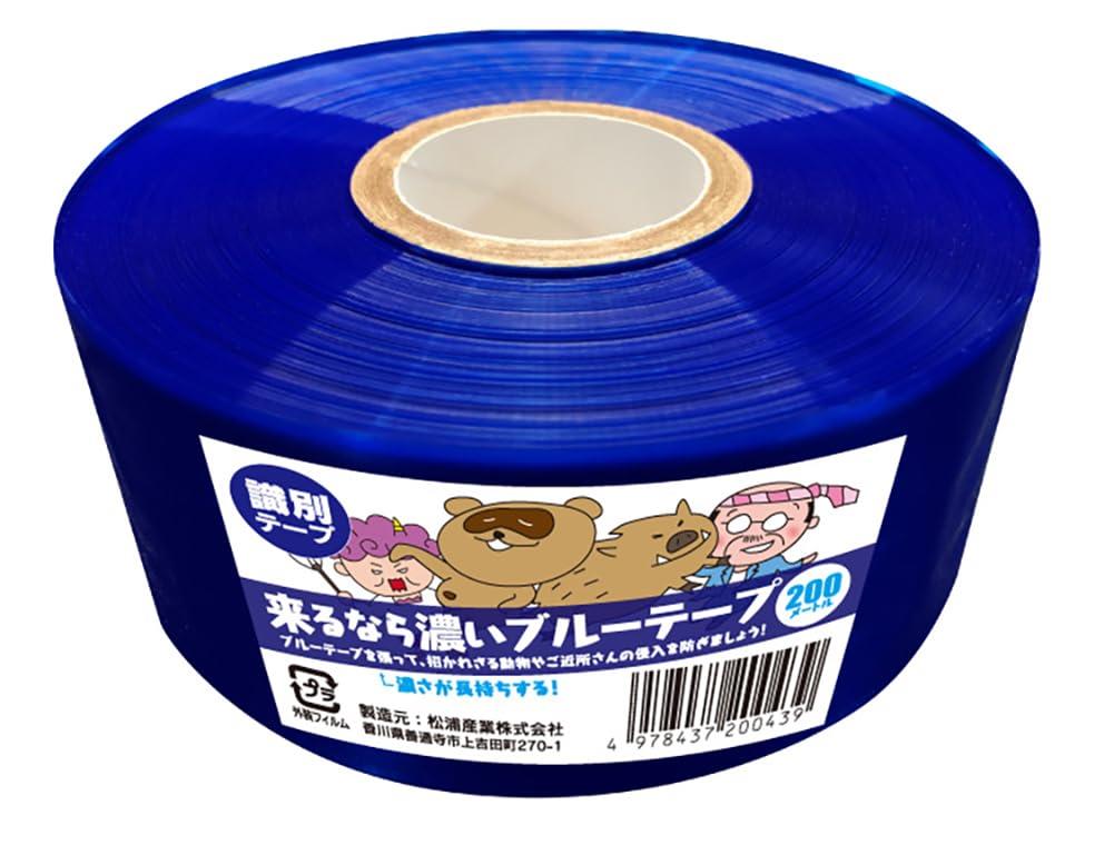 松浦産業 識別テープ 来るなら濃いブルーテープ 約幅50mm×長さ200m 害獣対策 害獣忌避 濃さが長持ち 日本製