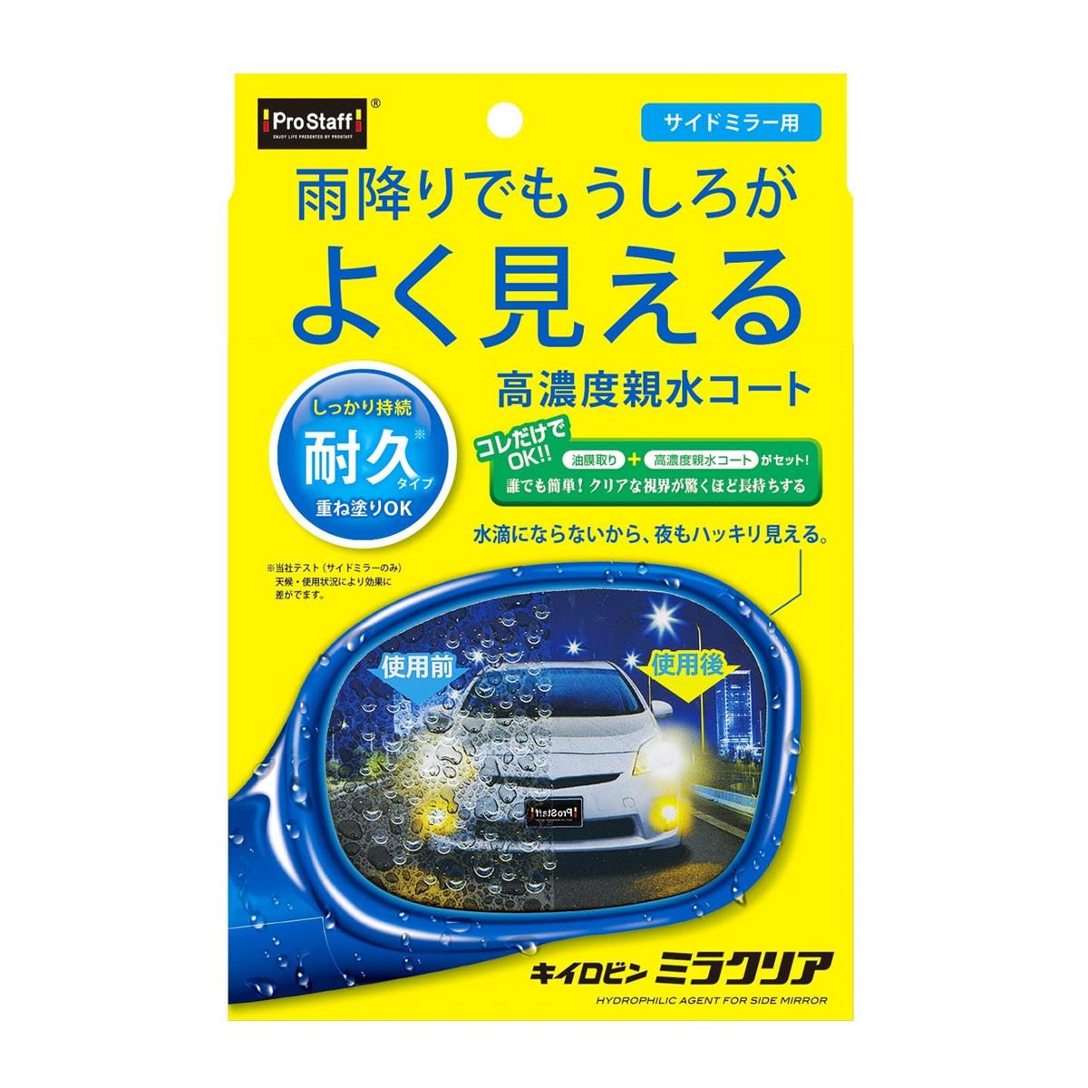 プロスタッフ(Prostaff) 洗車用品 ガラス油膜＆親水剤 キイロビン サイドミラー用 ミラクリア 5カ月持..