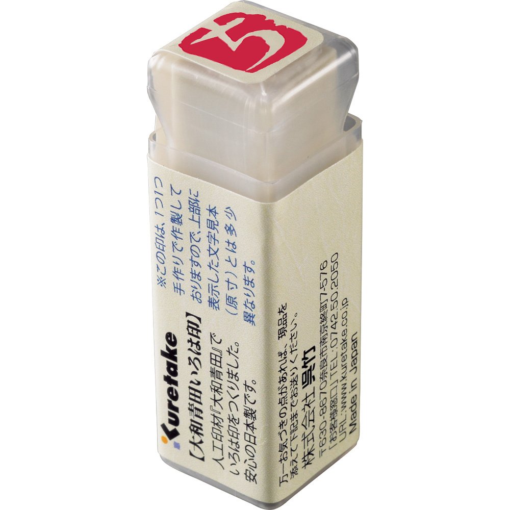 呉竹 はんこ 大和青田 いろは印 ち KO906-17