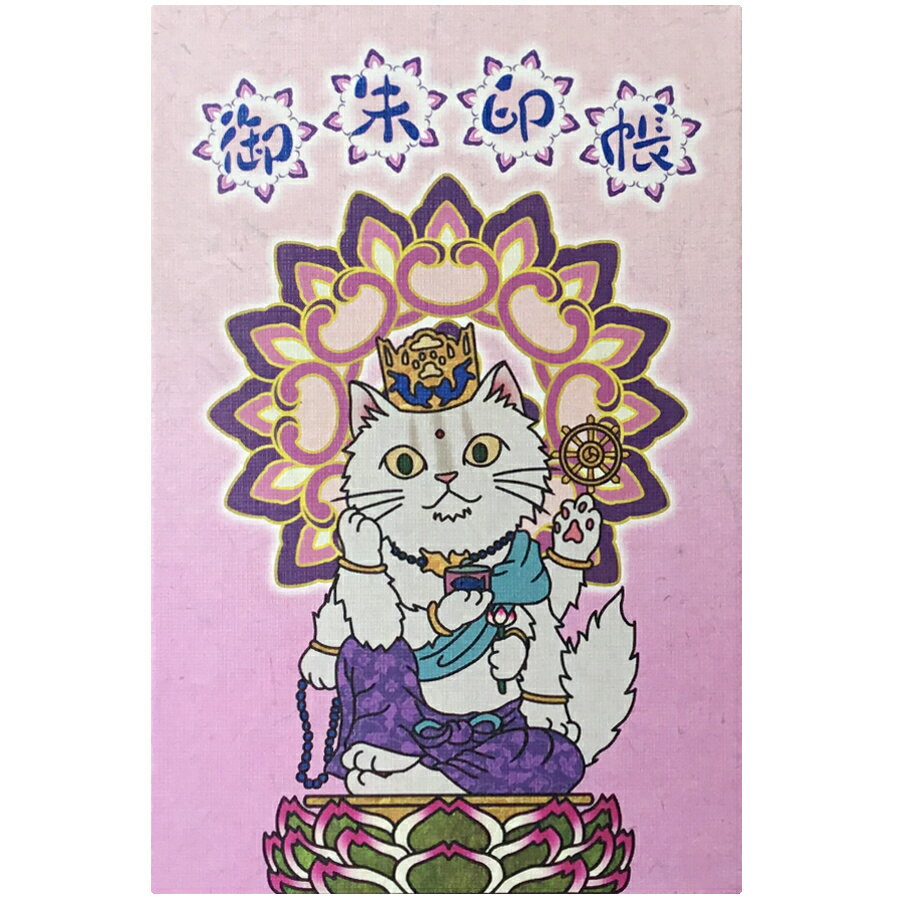 【千糸繍院 公式ショップ】千糸繍院 御朱印帳 如 意 輪 観 音 猫 猫仏シリーズ 蛇腹式 48ページ 大判のサムネイル