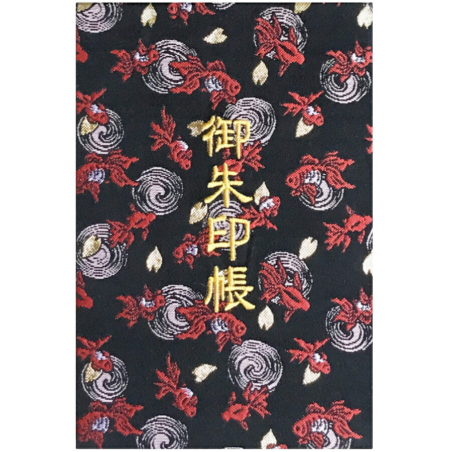 千糸繍院 御朱印帳 黒渦波琉金 西陣織 金襴装丁/刺繍文字 蛇腹式48ページ 大判です。 西陣織の金襴生地に「御朱印帳」文字を刺繍した表紙と御朱印帳に最適な奉書紙を一冊一冊丁寧に装丁し、手漉きの和紙でお包みしています。 表紙 黒渦波琉金～くろうずなみりゅうきん～ 西陣織の金襴生地に「御朱印帳」文字を刺繍しています。 刺繍ならではの立体感のある豪華な仕上がりです。 生地の柄の位置は1冊ごとに異なります。 通常の1.5倍厚みのある芯材を使用しています。 本文 別抄き特選奉書紙（生成り色） 当店が御朱印帳(御首題帳)専用に別抄きした生成りの特選奉書紙（和紙）を使用しています。 色（生成り）、滲みがたさ、乾きやすさ、厚み、密度（裏移りがたさ）等、すべてにこだわり尽くした本文紙です。 蛇腹式　2枚重ね　全48ページ 上質奉書紙（白色）も販売しています。 サイズ 大判　約12cm×18cm×1.6cm 中判・特大判も販売しています。 その他 世界遺産にも指定された手漉きの和紙でお包みしてお届けします。 御朱印帳カバーは当店の「 高透明カバー　大判サイズ 」をお求めください。 商品詳細 名称 【千糸繍院 公式ショップ】千糸繍院 御朱印帳 黒渦波琉金 西陣織 金襴装丁/刺繍文字 蛇腹式48ページ 大判　 材質 西陣織生地・和紙 サイズ 大判　約12cm×18cm×1.6cm 注意点 お使いのモニターの発色具合によって、実際のものと色が異なる場合がございます。