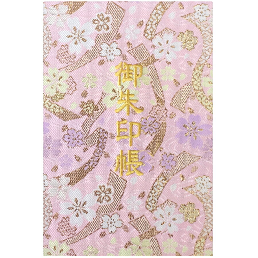 千糸繍院 御朱印帳 淡桜金帯 西陣織 金襴装丁/刺繍文字 蛇腹式48ページ 大判