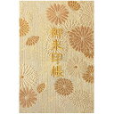 【千糸繍院 公式ショップ】千糸繍院 御朱印帳 金笹菊 西陣織 金襴装丁/刺繍文字 蛇腹式48ページ 中判 大判 特大判