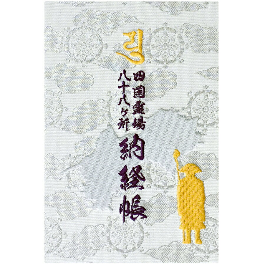 【千糸繍院 公式ショップ】四国 八十八 霊場 納経帳 西陣織 刺繍 デザイン 蛇腹 式 全200ページ ( カラー挿絵 付き ）