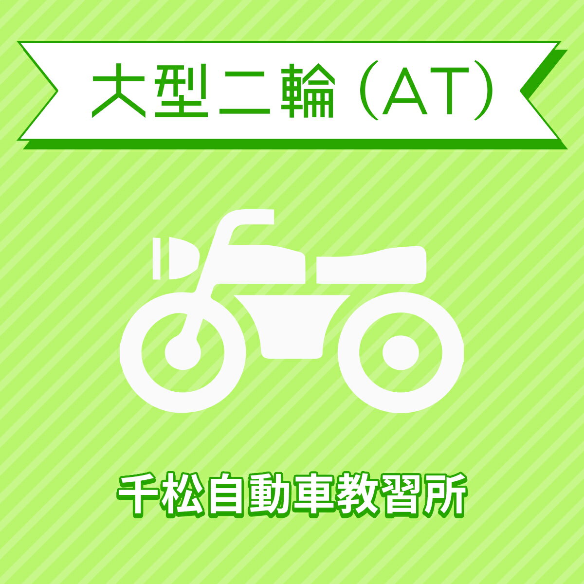 入校までの流れ アクセス 千松自動車教習所 最寄駅：JR高徳線・徳島線　佐古駅　徒歩3分 【住所】〒770-0012 徳島県徳島市北佐古二番町3-17 【電話/FAX】TEL:088-632-0472 FAX:088-632-0472 教習...