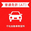 【徳島県徳島市】普通車ATコース＜免許なし／原付免許所持対象＞