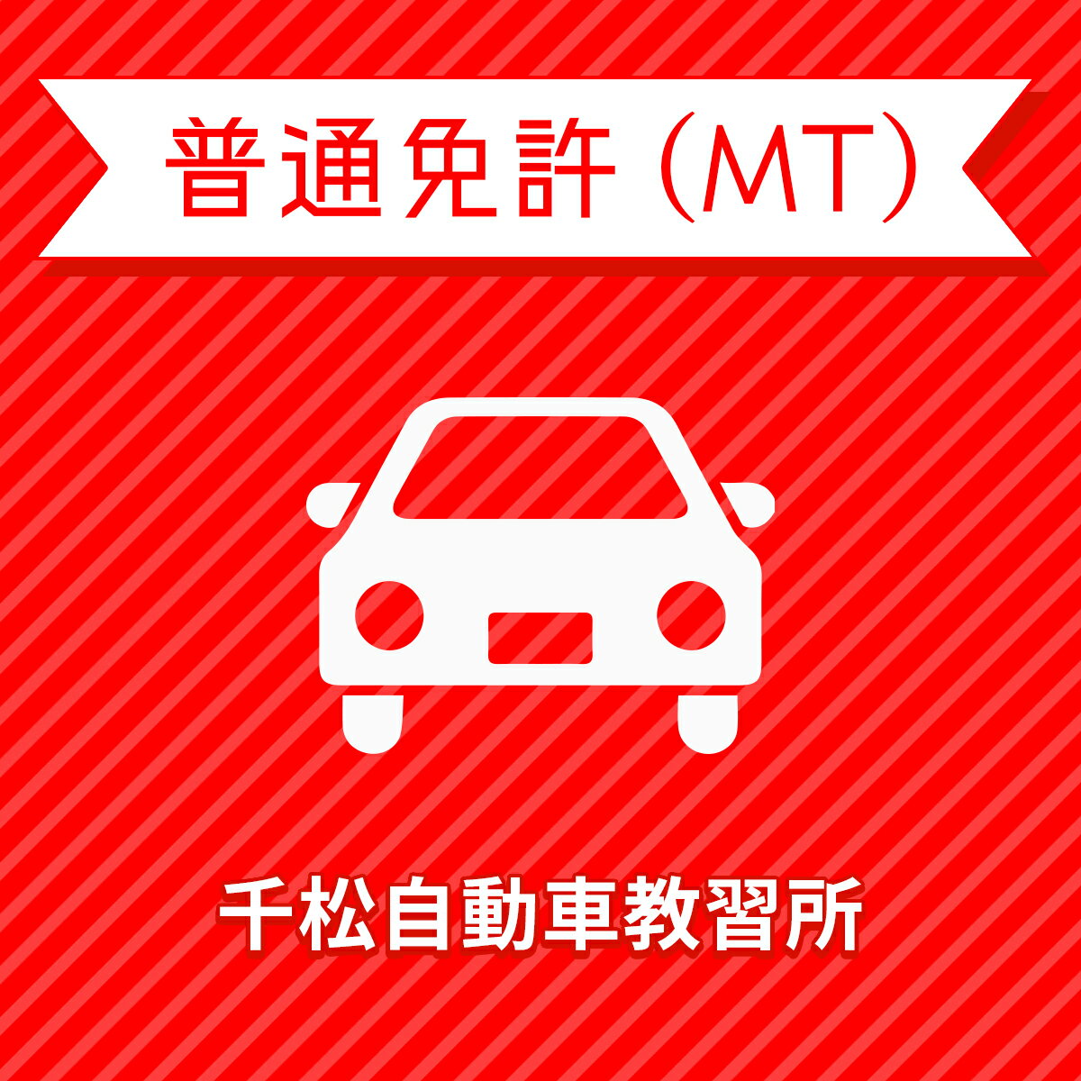 【徳島県徳島市】普通車MTコース＜免許なし／原付免許所持対象＞