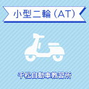 入校までの流れ アクセス 千松自動車教習所 最寄駅：JR高徳線・徳島線　佐古駅　徒歩3分 【住所】〒770-0012 徳島県徳島市北佐古二番町3-17 【電話/FAX】TEL:088-632-0472 FAX:088-632-0472 教習内容 教習内容詳細 商品名 【徳島県徳島市】小型二輪ATコース＜免許なし／原付免許所持対象＞ ※所持免許なしの方、または原付免許のみ所持の方が対象です。 取得免許種類 小型二輪免許（AT） 教習形式 通学 契約成立タイミング 入学申込書の提出をもって契約成立となります。 年齢等申し込み条件 小型二輪車は16歳の誕生日から入校できます。 教習日時 年中無休（年末年始を除く）9：00&#xFF5E;20：30※季節により実施状況が異なる場合がございます。 代金に含まれるサービス内容 入所料、教習料金、検定料金、消費税が含まれています。 キャンセル規定 ●入校申込み完了前のキャンセルについて【お客様ご自身でのキャンセル】楽天での購入後、万が一キャンセルをご希望の場合、購入月の翌月25日（祝日の場合は前営業日）までにキャンセルの手続きを完了してください。期間に間に合わない場合、引き落としの対象となります。【自動キャンセル】楽天でのお申込み月の翌月25日（祝日の場合は前営業日）までにお客様よりご入所手続きがない場合、キャンセルの対象となります。●入校申込み完了後のキャンセル、途中解約について教習料金総額から実費使用分を引いた金額を返金いたします。（入学金ならびに諸費用については払い戻しできません）なお、途中解約のお申し出は、教習期限の1ヶ月前までにお申し出ください。 保証教習期間 ご入所日から9ヶ月以内 購入後の対応 ●前払い決済の場合（例：銀行振込）⇒ご入金確認後、3営業日以内に楽天会員登録情報の電話番号に連絡をいたします。●上記以外の決済の場合（例：クレジットカード）⇒ご注文確認後、3営業日以内に楽天会員登録情報の電話番号に連絡をいたします。 入校申込書提出期限 ご登録いただいた入校予定日を3日経過しても、お客様よりご入校手続きがない場合はキャンセルとなります。 入校に必要なもの ・免許証（お持ちでない方は、本籍記載の住民票）※マイナンバーの記載は必要ありません)・学生証、健康保険証など・メガネ、コンタクト(必要な方、視力検査時カラーコンタクト着用不可) ・写真（当教習所にて800円で撮影可能） 入校資格 ・年齢検定を受ける時点で、規定の年齢に達していること。・視力両眼で0.7以上、片眼で0.3以上。但し、片眼で上記視力に達しなくても両眼0.7以上で視野150度以上なら可（矯正視力も含む）。 含まれていない料金 二輪車申請料（非課税）1,750円 その他 学科時間・技能時間・千松を選ぶべき理由についてはこちらからご確認ください。