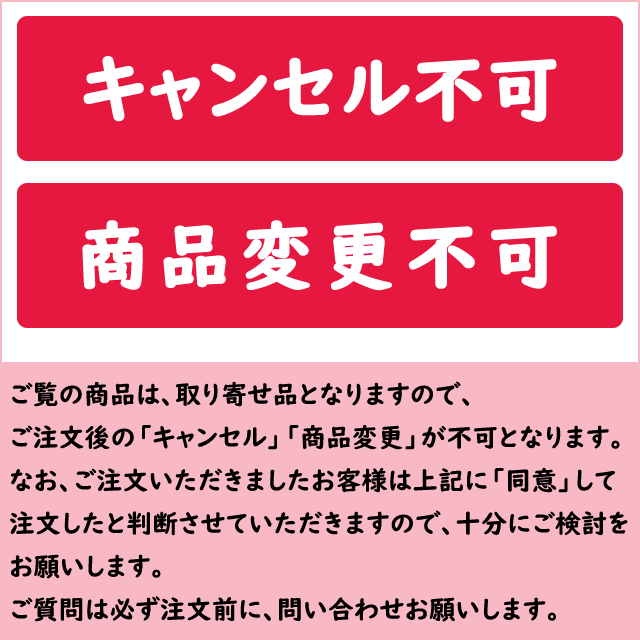 ご注文後のキャンセル・商品変更は不可です