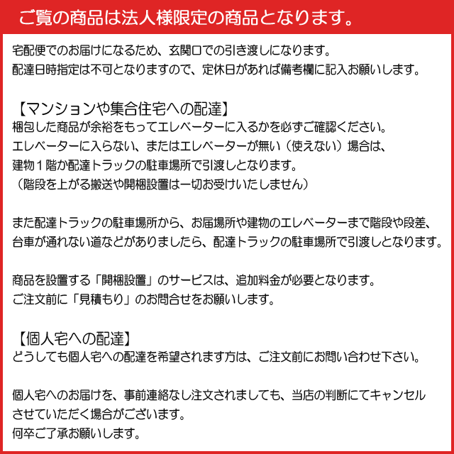 配送の注意事項