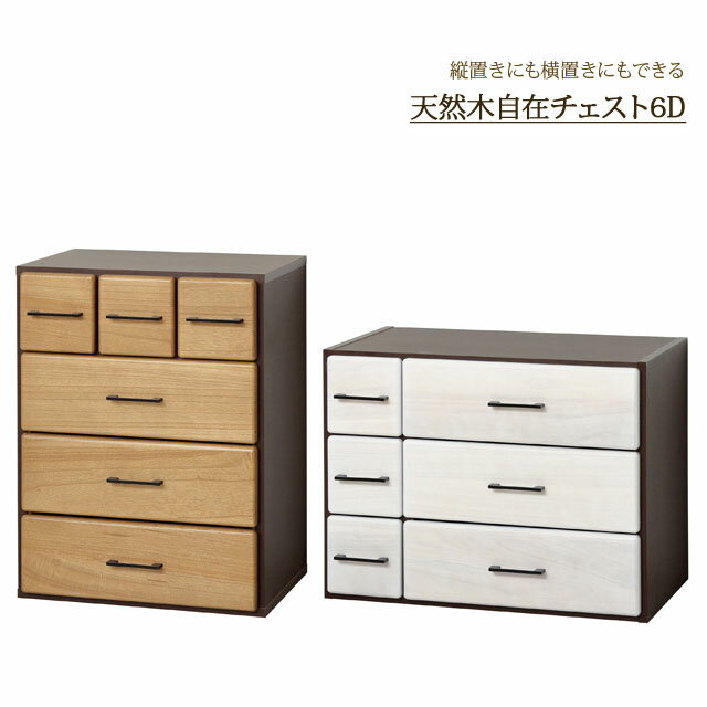 引き出し6杯 リビングチェスト 中型 タテヨコ設置 ふつうサイズ ミドルラック 完成品
