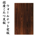 単品 コタツ天板 150cm 90cm 長方形 日本製 木製突板 こたつ 濃い茶色 分厚い