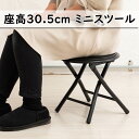 持ち運びに便利なミニチェアー 小さい椅子 スツール 簡易スツール