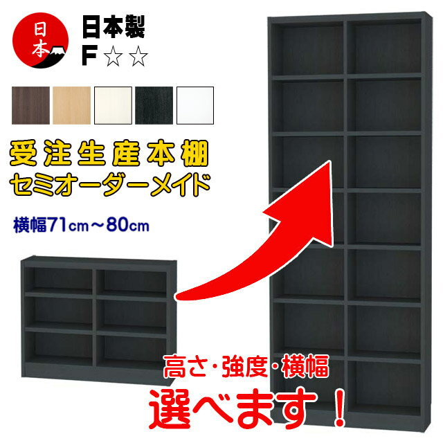 幅71～80cm 日本製 オーダーメイド本棚 コミックシェルフ 壁面収納 高さ60cmから198cm F★★