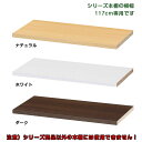 【専用追加棚板】本体サイズ(幅117cm)タナリオ専用の棚板 T117(3)