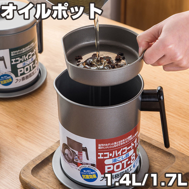 オイルポット 油こし器 キッチン用品 リグランテウッド 1.4L 1.7L 油こし 油濾過 こし網付き 大容量 油入れ 天ぷら 油漏れ 油ダレ オイルポット 濾過 保存 油こし 揚げ物 フィルター付き 植物油用 エコ 節約 揚げ物調理 油こし器 簡単 シンプル 油こし 保存容器