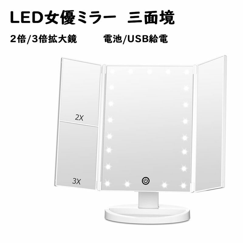 女優ミラー 三面鏡 卓上鏡 化粧 LEDメイク LEDライト 折りたたみ ライト付き 拡大鏡 2/3倍 タッチ式 明るさ調節 角度調整 収納ペース 明るさ調整 卓上 化粧鏡 LED LEDライト メイクアップ ドレッサー コンパクトミラー 化粧 ハリウッドミラー 持ち運び コンパクト