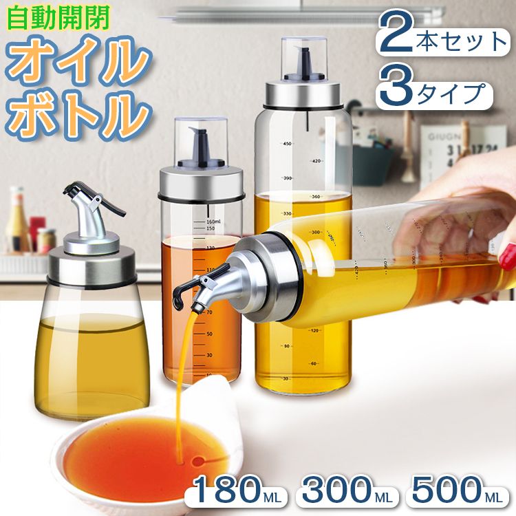 【2本セット】 オイルボトル 液だれしない ガラス おしゃれ 180ml 300ml 550ml 家庭キッチン オイル差し オイル ボトル 油ボトル 醤油ボトル 酢ボトル 自動開閉 オリーブオイル 調味料入れ 調味料 液体 酸化防止 キッチングッズ キッ