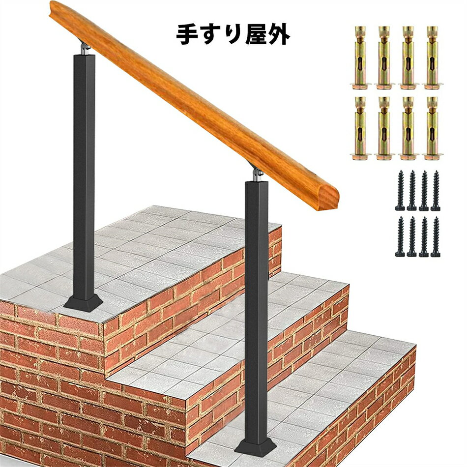 手すり 屋外玄関階段手すり無垢材の手摺り マットブラックアイアン階段手すり角度調整可能高齢者用サポート 屋外手すりに適しています，屋内屋根裏廊下